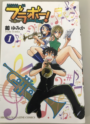 講談社 / ブラボー！ Brass Boy