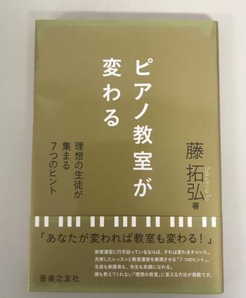 音楽之友社 / ピアノ教室が変わる