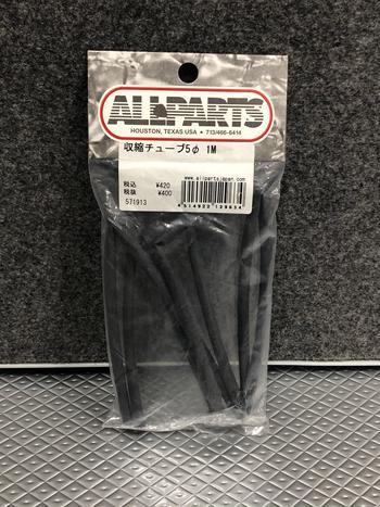 ALLPARTS / 収縮チューブ 2点セット A0247