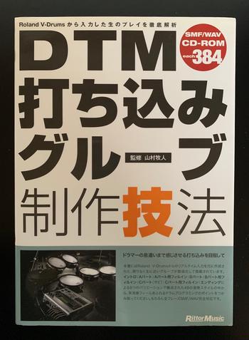 リットーミュージック / DTM打ち込みグルーブ制作技法