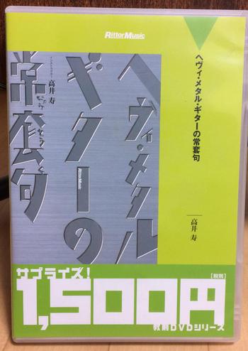 【送料込】リットーミュージック / ヘヴィ・メタル・ギターの常套句[DVD]