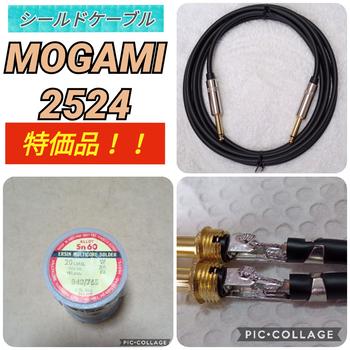 MOGAMI (モガミ) / 2524 ギターシールド