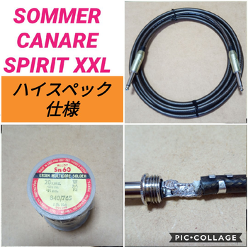 SOMMER CABLE (ゾマーケーブル) / ひろあ様用　Sommer Cable　AET　シールドケーブル　2m 　2本