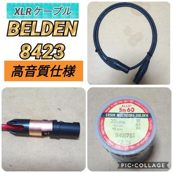 BELDEN (ベルデン) / キリン様　マイク・XLRケーブル　BELDEN 8423　3m