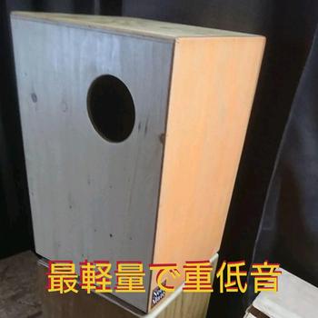 寝て待てカホン / 【針葉樹合板カホン】コスパ良好重低音ハイレスポンス