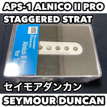 SEYMOUR DUNCAN (セイモアダンカン) / APS-1 ALNICO II PRO STAGGERED STRAT
