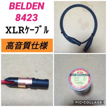 BELDEN (ベルデン) / BELDEN (ベルデン) / katespade*様専用　BELDEN8423 XLRケーブル　2m