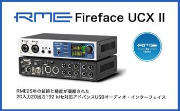 RME (アールエムイー) / 『新品』RME Fireface UCX II 高性能オーディオインターフェイス
