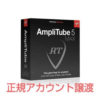 IK MULTIMEDIA (アイケーマルチメディア) / amplitube 5 MAX 正規品 アカウント譲渡 アンプシミュレーター