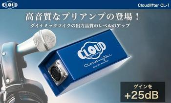 Cloud Microphone (クラウドマイクロホン) / Cloud Microphones Cloudlifter CL-1◆マイクプリ