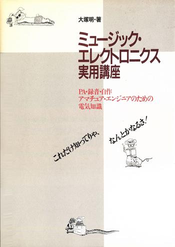 リットーミュージック / 大塚明 著　ミュージック・エレクトロニクス実用講座　　PA・録音・自作　アマチュアエンジニアのための電気知識