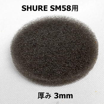 マイク博物館 / 1970年代USA製SHURE SM58準拠 ウレタンモルトフィルター3枚