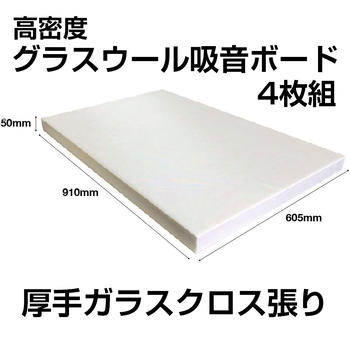 株式会社ヤマユウ / 株式会社ヤマユウ / グラスウール吸音ボード 605×910mm 厚手ガラスクロス貼り 4枚組