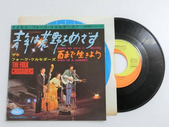 ザ・フォーク・クルセダーズ / 青年は荒野をめざす／百まで生きよう　1968年　アナログ／シングル