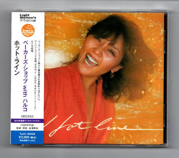 桑名晴子 / ベーカーズ・ショップ with ハルコ／ホット・ライン　1980年作品