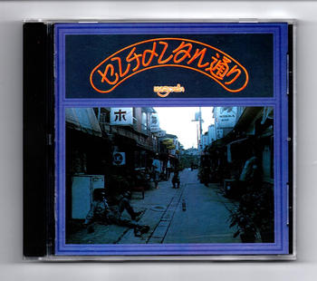 はちみつぱい / センチメンタル通り　1973年作品