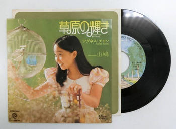 アグネス・チャン / 草原の輝き／山鳩　1973年　アナログ／シングル