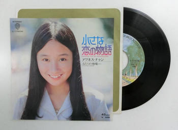アグネス・チャン / 小さな恋の物語／ふたりの牧場 　1973年　アナログ／シングル