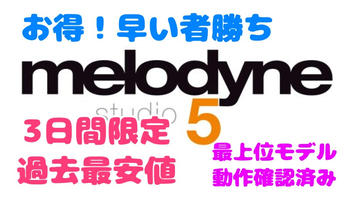 CELEMONY (セレモニー) / MELODYNE 5 STUDIO （最上位版）