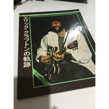 リットーミュージック (リットーミュージック) / エリック・クラプトンの軌跡　完全資料付