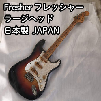 Fresher (フレッシャー) / Fresher Straighter 日本製 ギター フレッシャー ジャンク ストラトキャスター タイプ JUNK