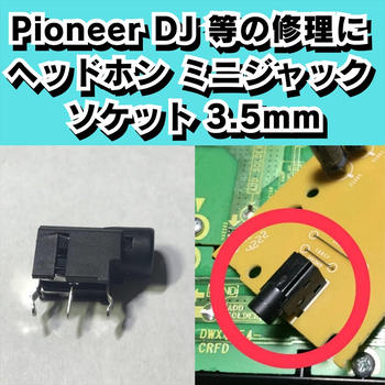 ノーブランド / pioneer DJ パイオニア 修理 ヘッドホン ミニジャック ソケット 3.5mm ステレオ プラグ