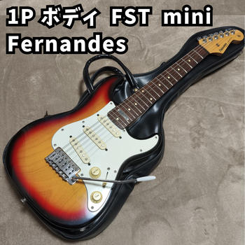 FERNANDES (フェルナンデス) / 激レア 1P ボディ Fernandes mini ストラトキャスター FST ishibashi 楽器コラボ 石橋