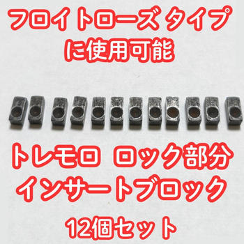 ノーブランド / トレモロ インサートブロック フロイドローズ タイプ ロック floydrose