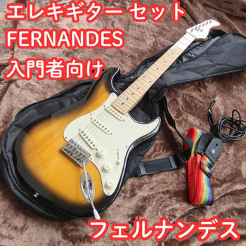 FERNANDES (フェルナンデス) / FERNANDES ストラトキャスター フェルナンデス エレキギター セット