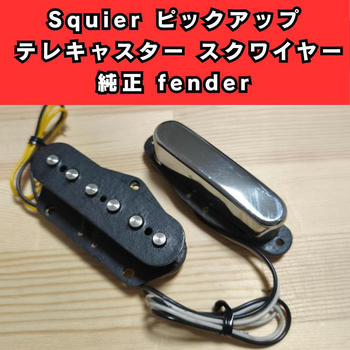 SQUIER (スクワイヤ) / squier ピックアップ テレキャスター スクワイヤー 純正 fender フェンダー