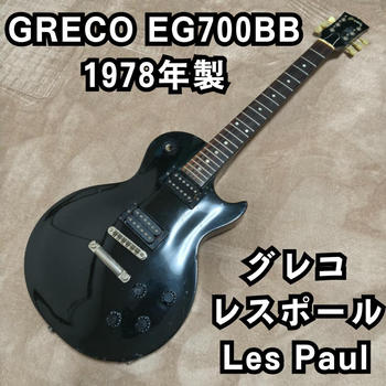 GRECO (グレコ) / GRECO EG700BB 1978年製 レスポール グレコ Les Paul JUNK