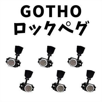 GOTOH (ゴトー) / 新品同様 GOTOH ( ゴトー ) / SD90-MGT-SLB ロックペク ペグ 3:3 
