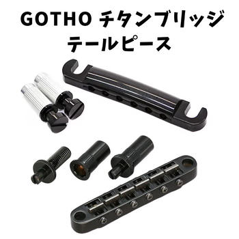 GOTOH (ゴトー) / 新品同様 GOTOH チタン ブリッジ テールピース ブラック レスポール等 ゴトー