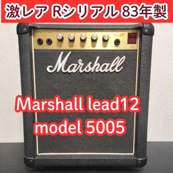 MARSHALL (マーシャル) / 激レア Rシリアル 83年 Marshall lead12 model 5005  アンプ マーシャル ヴィンテージ
