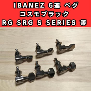 Ibanez (アイバニーズ) / IBANEZ アイバニーズ 6連 ペグ コスモブラック 美品 RG SRG S SERIES 等 