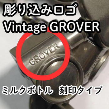 GROVER (グローバー) / 激レア 彫り込みロゴ GROVER ペグ vintage ビンテージ  グローバー  刻印  
