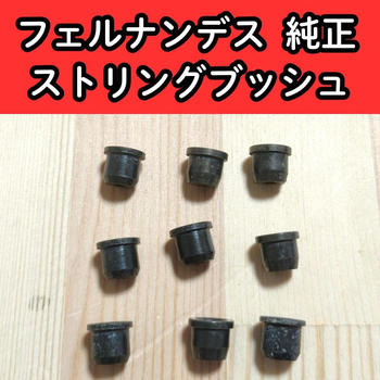 FERNANDES (フェルナンデス) / FERNANDES 純正 ストリングブッシュ TEJ フェルナンデス エレキギター TE 等