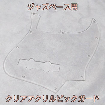 ノーブランド / JazzBass用 透明ピックガード 10穴 10hole アクリルクリア【値下げ不可】
