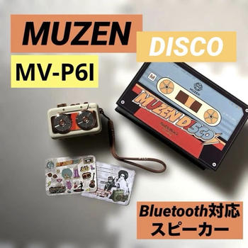 MUZEN (ミューゼン) / 【美品】MUZEN DISCO MV-P6I Bluetoothスピーカー レトロデザイン モカ