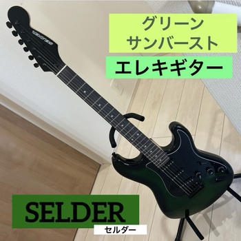SELDER / 【美品】SELDER セルダー エレキギター グリーンサンバースト ストラトキャスタータイプ
