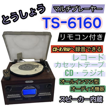 とうしょう / 《極美品》とうしょう マルチプレーヤー TS-6160 レコード カセット CD ラジオ リモコン付 完動品 木目調