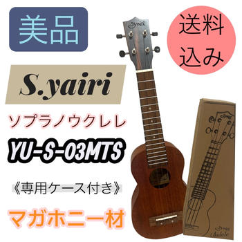 S.yairi / 【極美品】S.yairi ソプラノウクレレ YU-S-03MTS マホガニー材 専用ケース付き