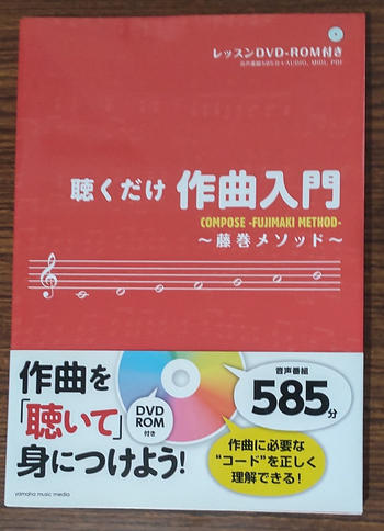 藤巻 浩 / 聴くだけ作曲入門~藤巻メソッド~【美品】