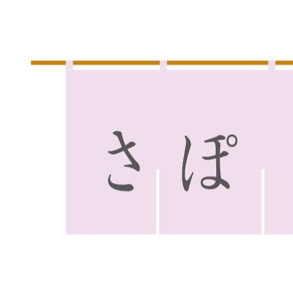 さぽたん～プロフィールをご確認ください～