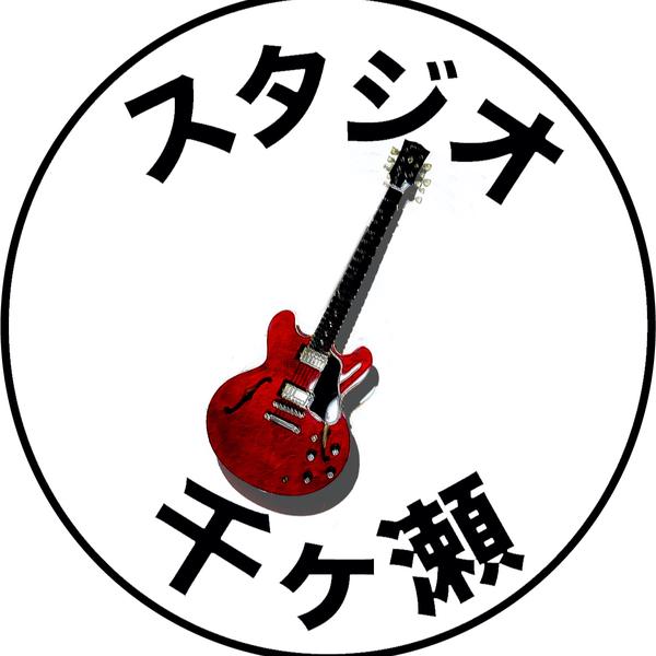 スタジオ千ヶ瀬