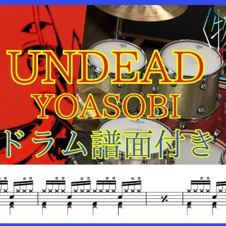 【YOASOBI】ANDEAD / ドラム譜 フル尺