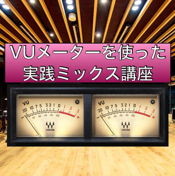 VUメーターを使った実践ミックス講座