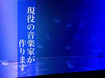 現役の音楽家がオリジナル曲を作ります