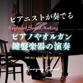 ピアノや鍵盤楽器の演奏