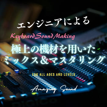 極上の機材とエンジニアリングに基づくMixing & Mastering